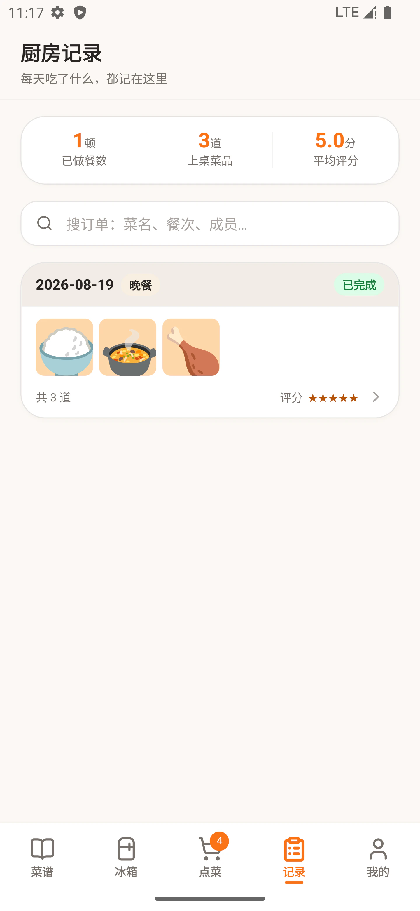 今天吃啥厨房记录页面