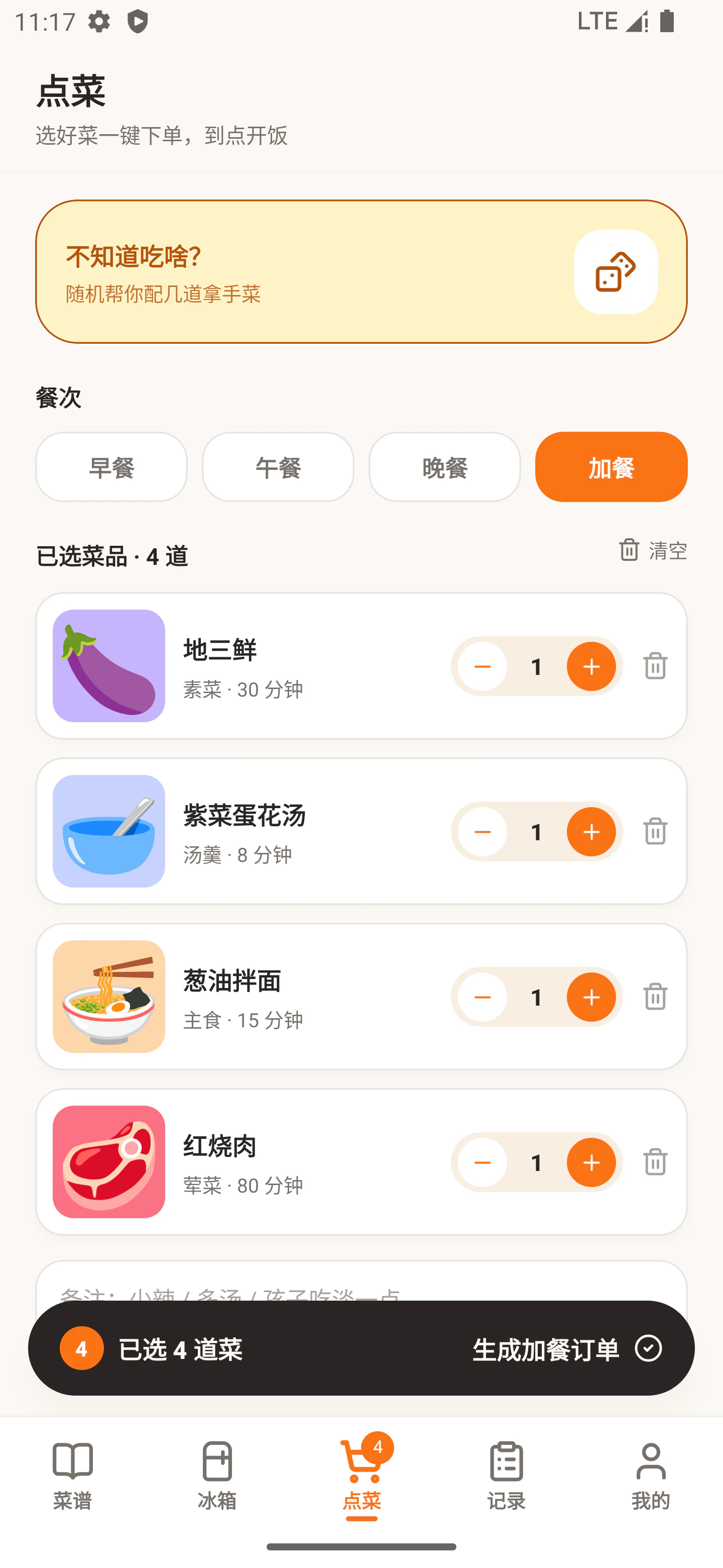 今天吃啥点菜页面